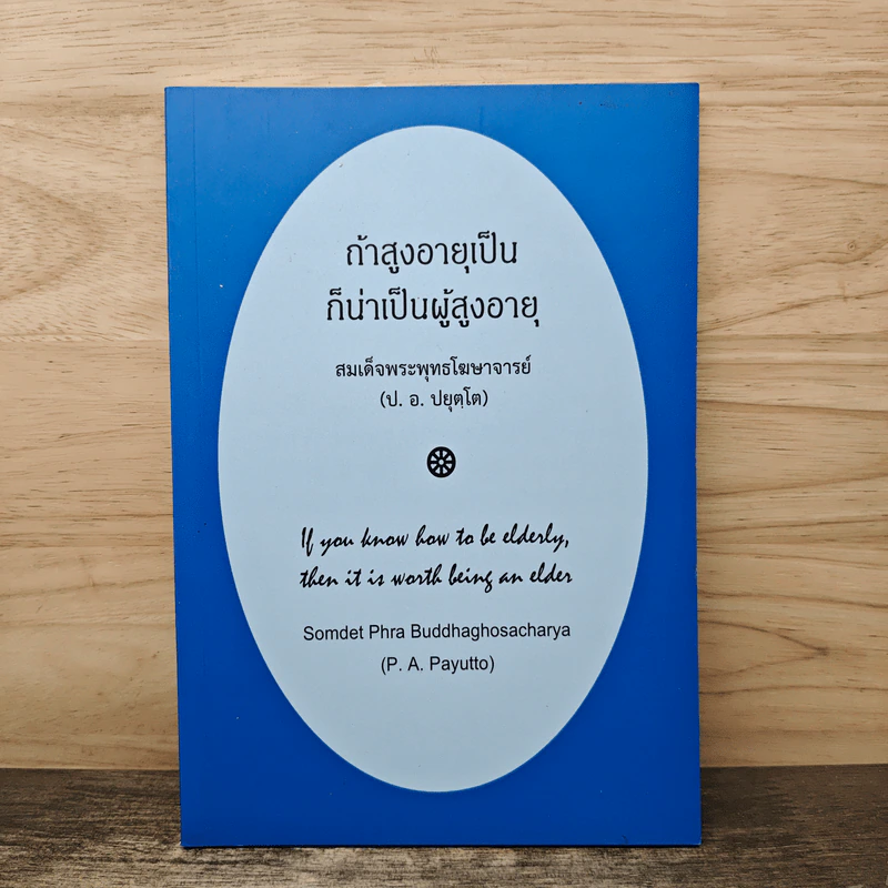 ถ้าสูงอายุเป็น ก็น่าเป็นผู้สูงอายุ - สมเด็จพระพุทธโฆษาจารย์ รูปที่ 1