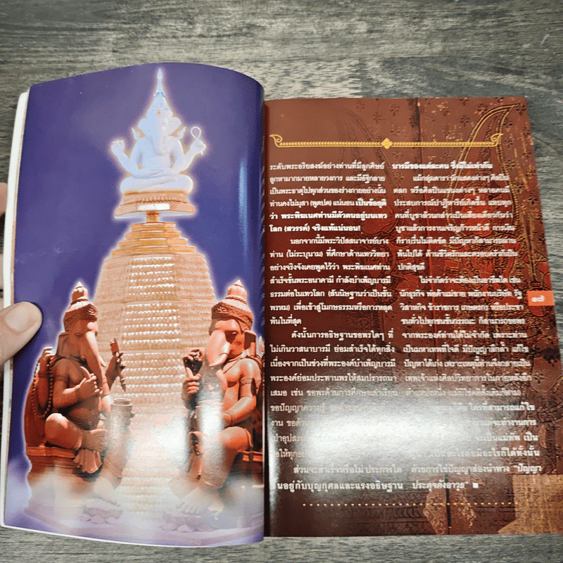 พระพิฆเนศ เทพเจ้าแห่งความสำเร็จ - ทศพล จังพานิชย์กุล รูปที่ 5