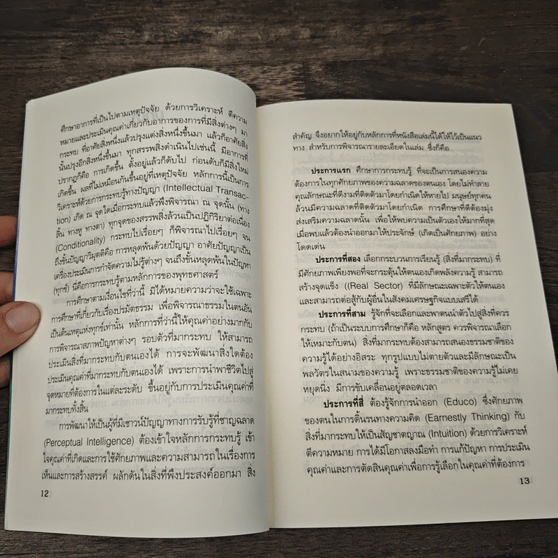 วิธีคิดใหม่ด้วยปัญญา กระทบรู้ดูออก - ชะวัชชัย ภาติณธุ รูปที่ 7