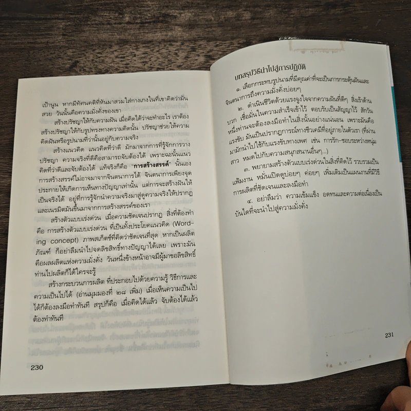 วิธีคิดใหม่ด้วยปัญญา กระทบรู้ดูออก - ชะวัชชัย ภาติณธุ รูปที่ 8