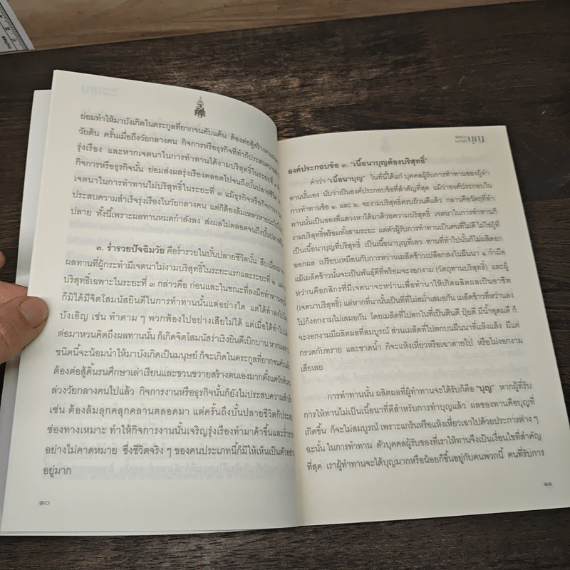 วิธีสร้างบุญบารมี - สมเด็จพระญาณสังวร รูปที่ 7