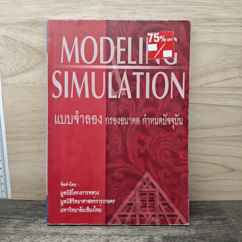 Modeling Simulation: แบบจำลอง กรองอนาคต กำหนดปัจจุบัน - มูลนิธิโครงการหลวง รูปที่ 1