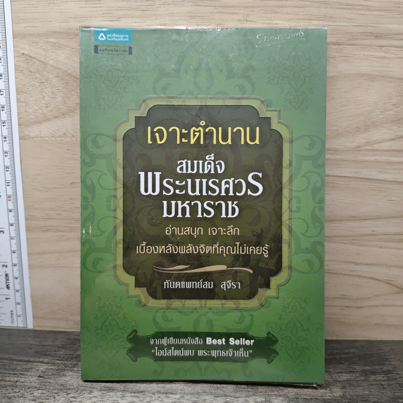 เจาะตำนานสมเด็จพระนเรศวรมหาราช - ทันตแพทย์สม สุจิรา รูปที่ 1