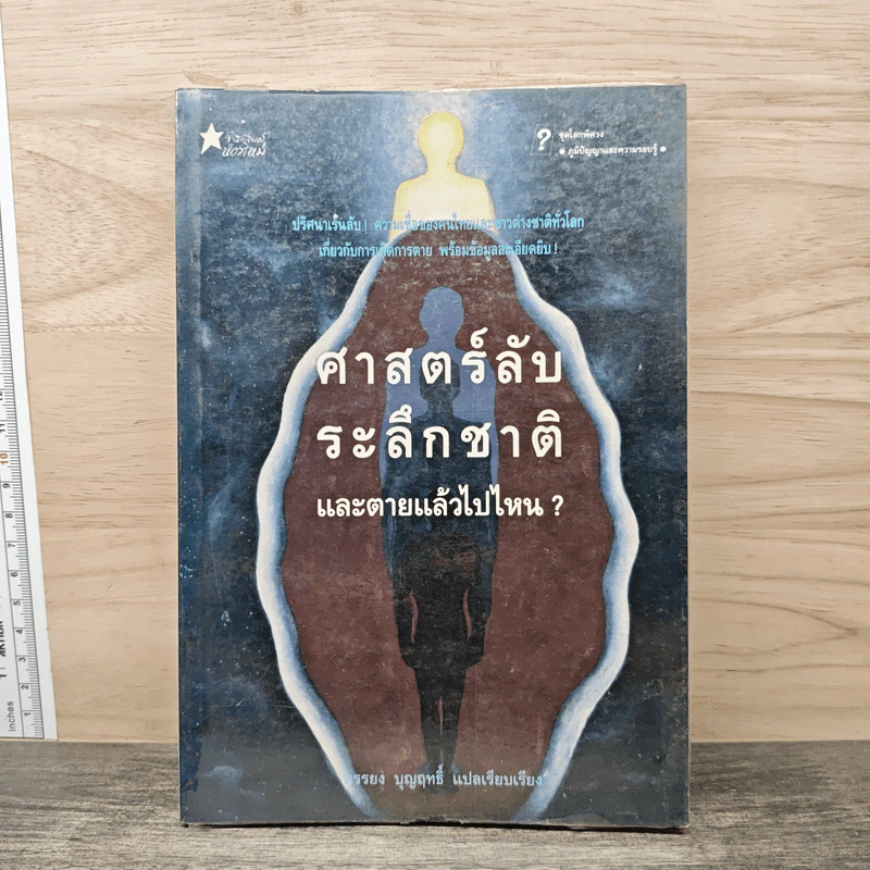 ศาสตร์ลับระลึกชาติ และตายแล้วไปไหน? - บรรยง บุญฤทธิ์ รูปที่ 1