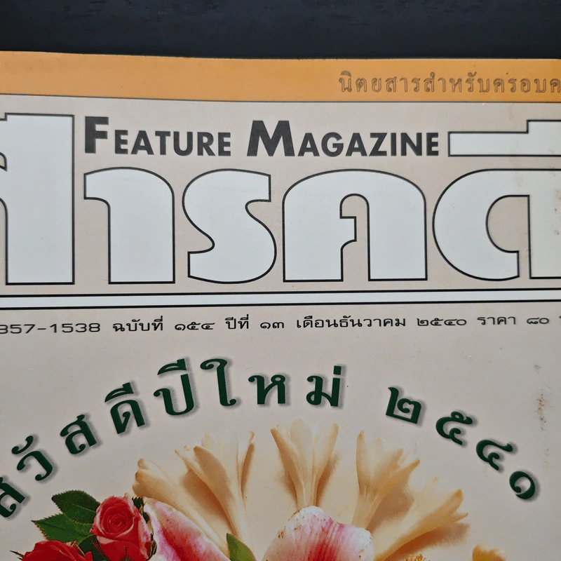 Feature Magazine สารคดี ฉบับที่ 154 ปีที่ 13 ธ.ค.2540 รูปที่ 6