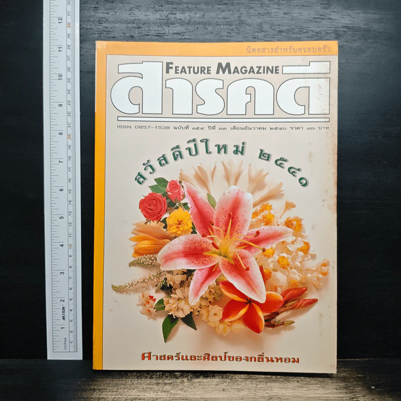 Feature Magazine สารคดี ฉบับที่ 154 ปีที่ 13 ธ.ค.2540 รูปที่ 1