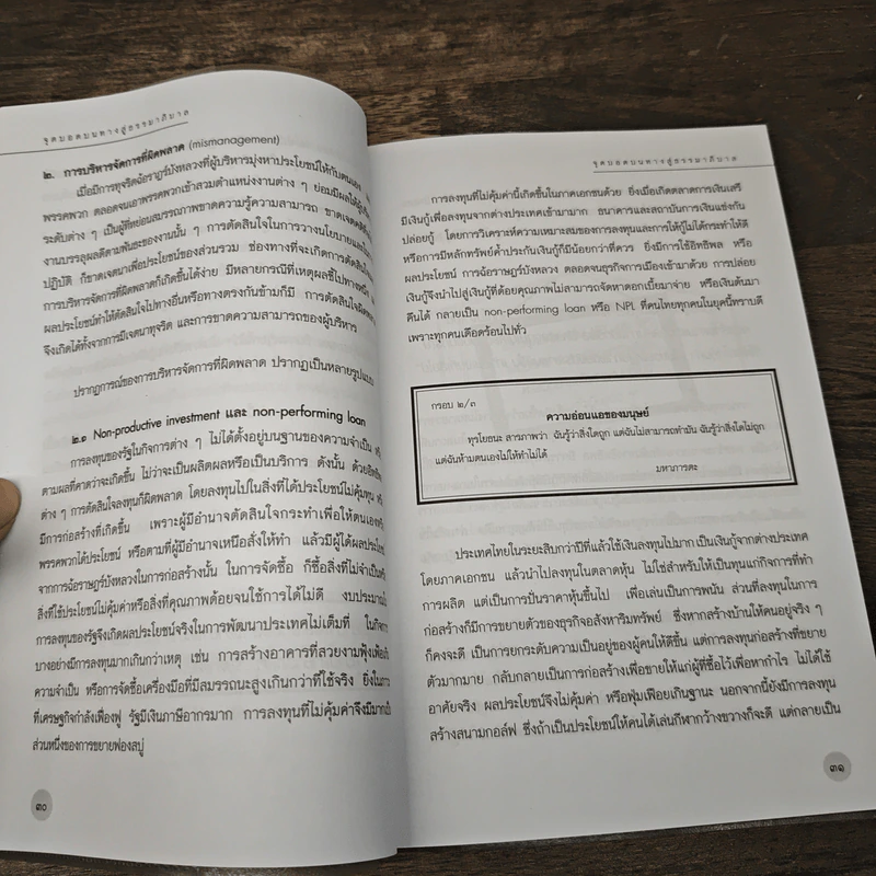 จุดบอดบนทางสู่ธรรมาภิบาล บทบาทของบอร์ดองค์การมหาชน - จรัส สุวรรณเวลา รูปที่ 8