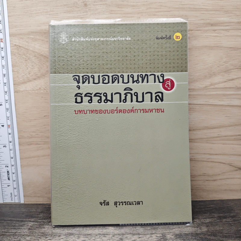 จุดบอดบนทางสู่ธรรมาภิบาล บทบาทของบอร์ดองค์การมหาชน - จรัส สุวรรณเวลา รูปที่ 1