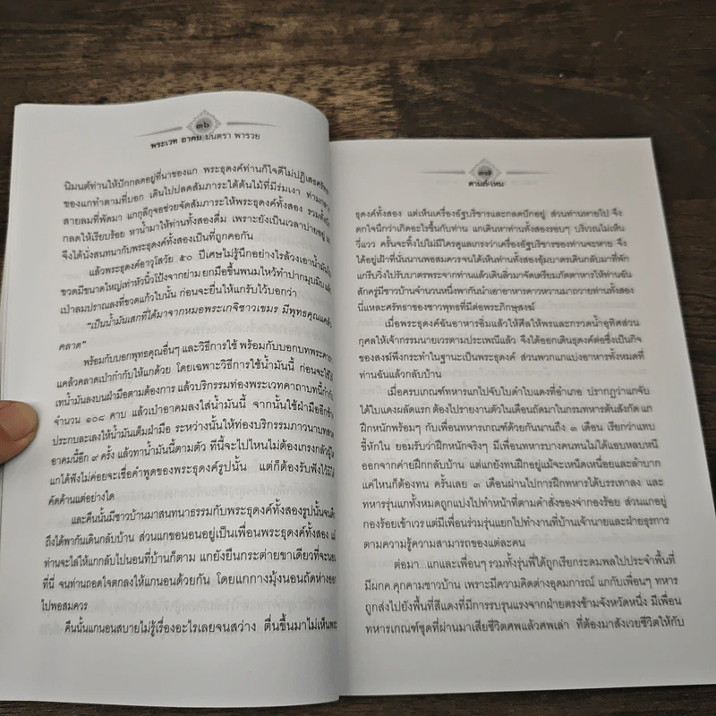 พระเวท อาคม มนตรา พารวย - ดามภ์ เหม รูปที่ 8
