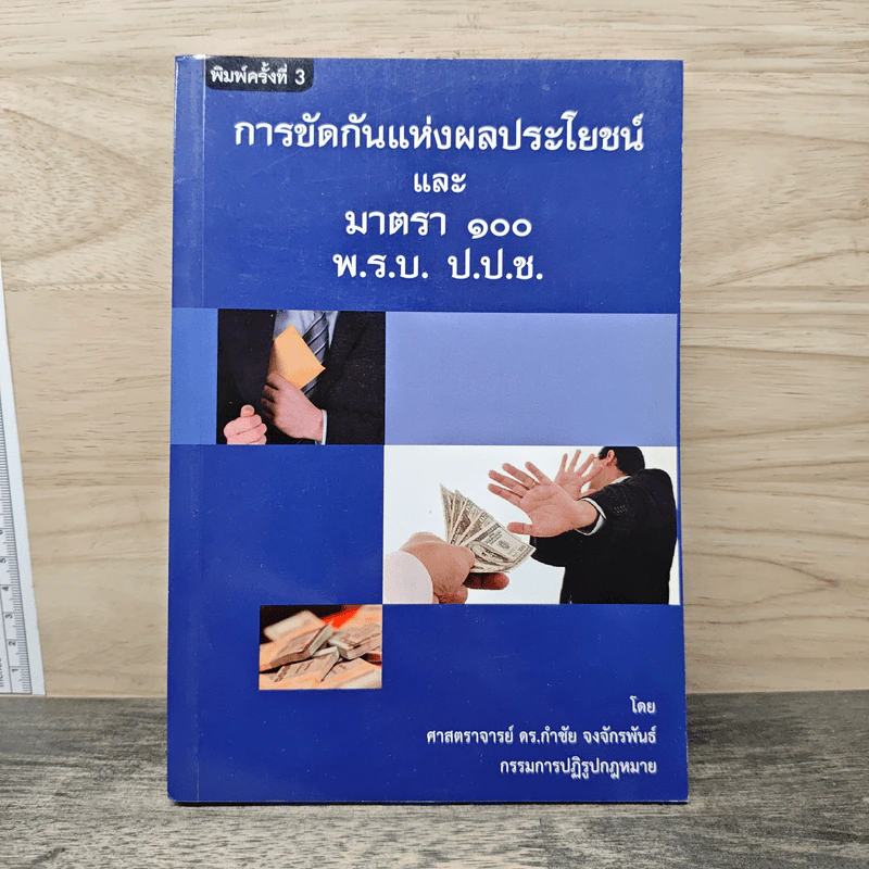 การขัดกันแห่งผลประโยชน์ และ มาตรา 100 พ.ร.บ. ป.ป.ช. รูปที่ 1