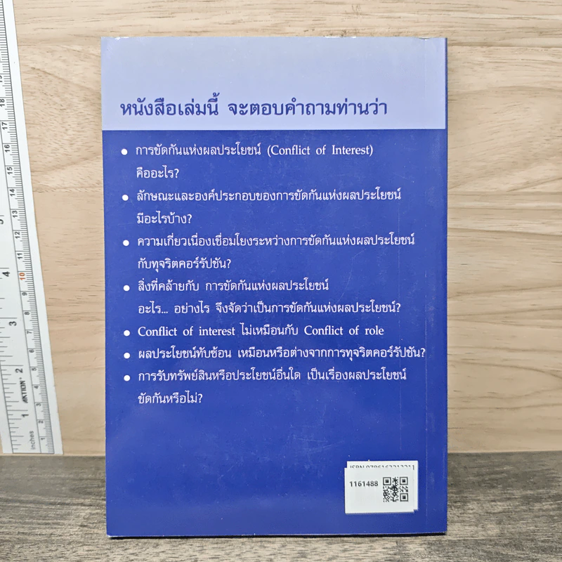 การขัดกันแห่งผลประโยชน์ และ มาตรา 100 พ.ร.บ. ป.ป.ช. รูปที่ 5