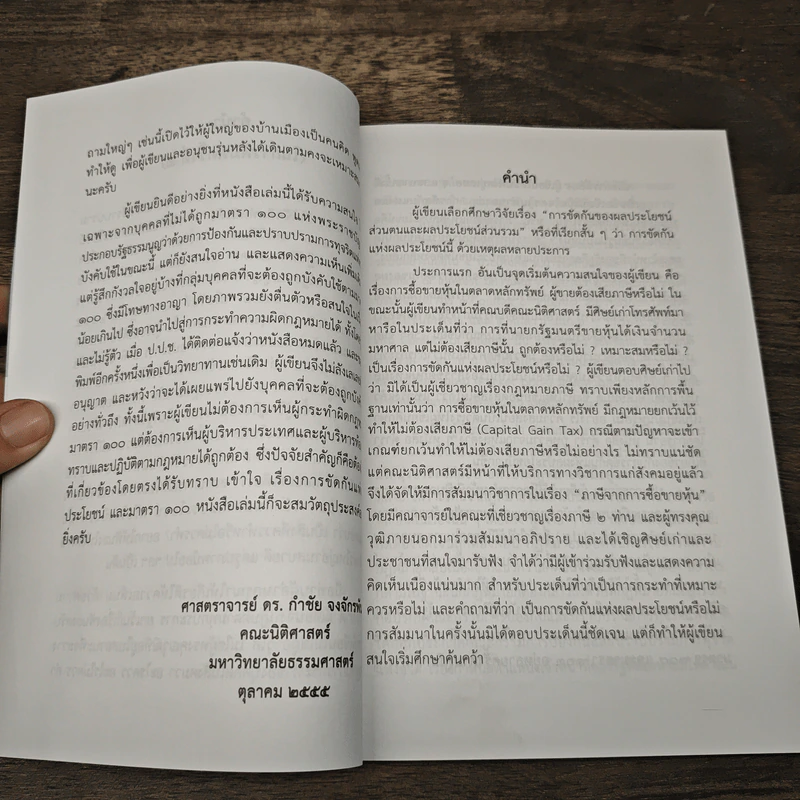 การขัดกันแห่งผลประโยชน์ และ มาตรา 100 พ.ร.บ. ป.ป.ช. รูปที่ 7