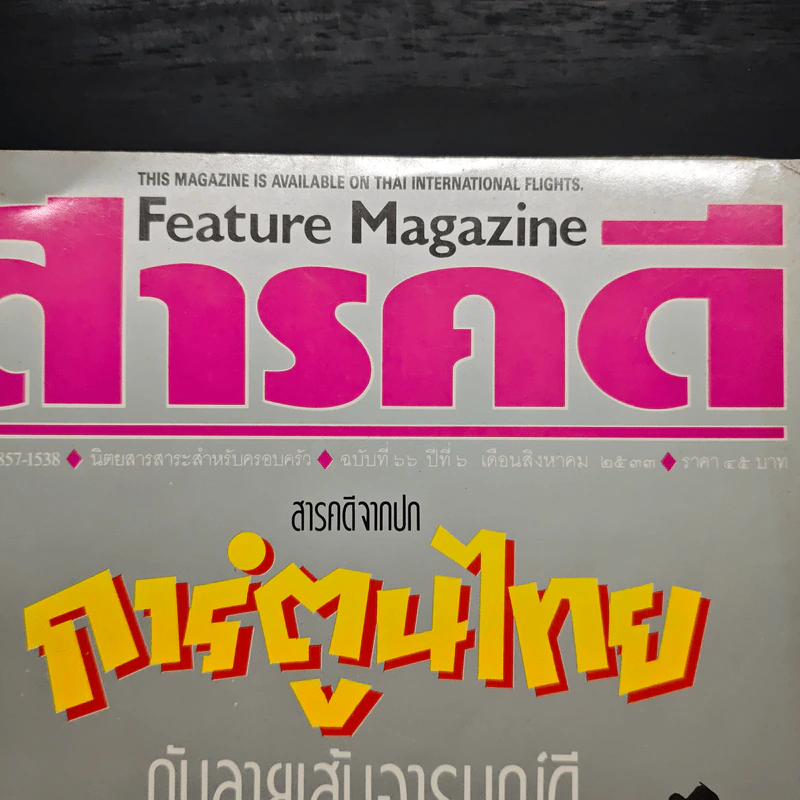 Feature Magazine สารคดี ฉบับที่ 66 ปีที่ 6 ส.ค.2533 รูปที่ 6