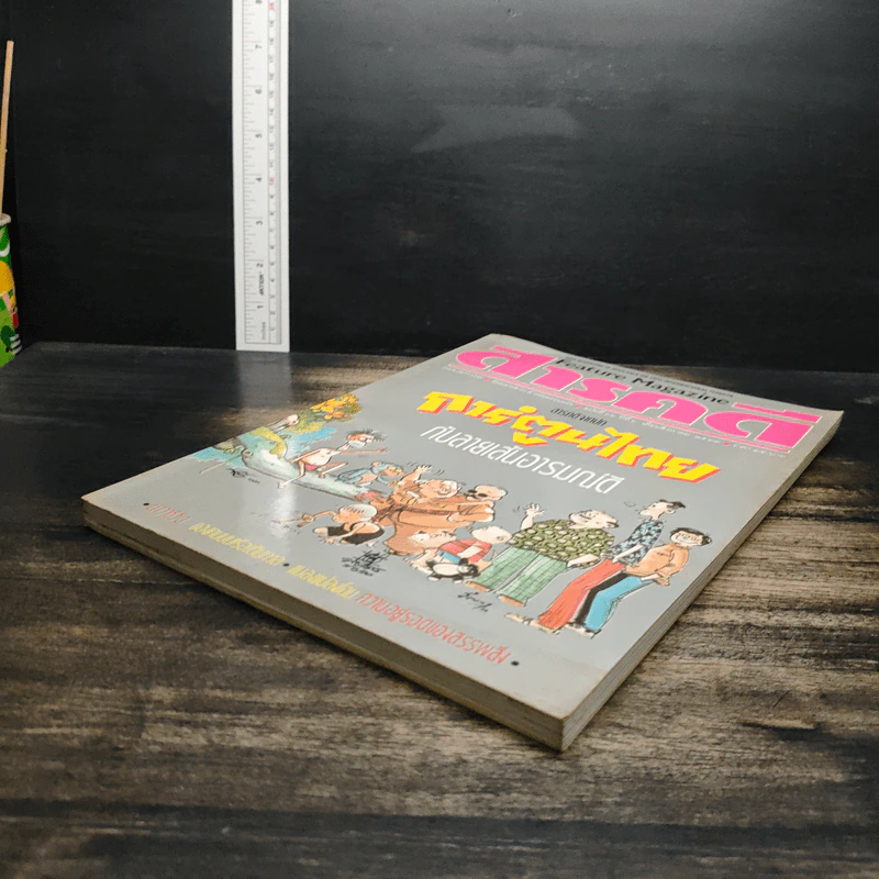 Feature Magazine สารคดี ฉบับที่ 66 ปีที่ 6 ส.ค.2533 รูปที่ 4