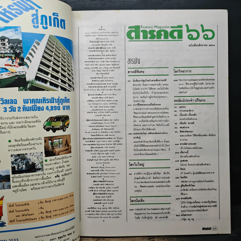 Feature Magazine สารคดี ฉบับที่ 66 ปีที่ 6 ส.ค.2533 รูปที่ 9