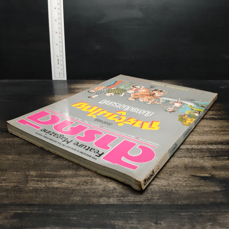 Feature Magazine สารคดี ฉบับที่ 66 ปีที่ 6 ส.ค.2533 รูปที่ 5
