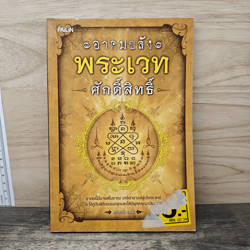 อาคมขลัง พระเวทศักดิ์สิทธิ์ - ตามภ์-เหม รูปที่ 1