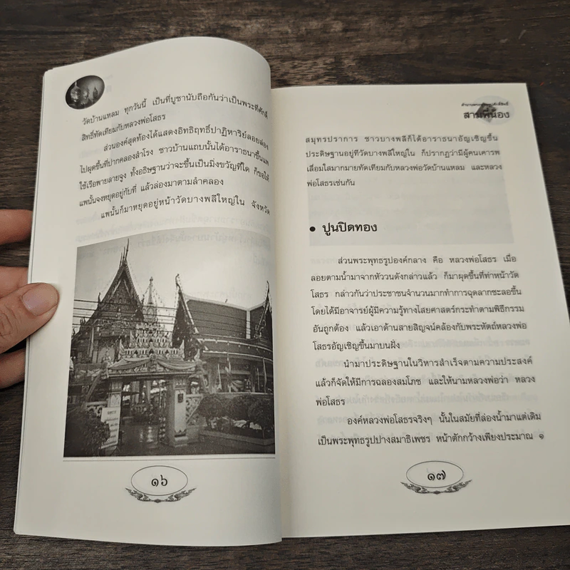 ตำนานพระพุทธรูปศักดิ์สิทธิ์ สามพี่น้อง - ดำรงธรรม รูปที่ 8
