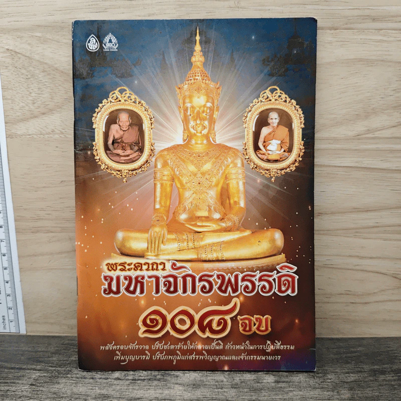 พระคาถามหาจักรพรรดิ 108 จบ รูปที่ 1