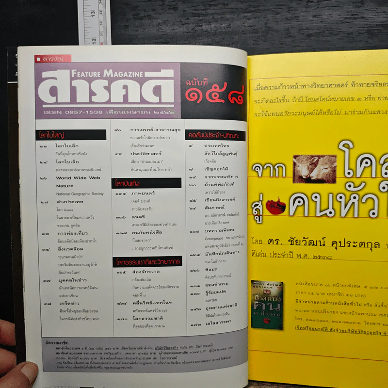 Feature Magazine สารคดี ฉบับที่ 158 ปีที่ 14 เมษายน 2541 ยาบำรุงทางเพศ รูปที่ 8