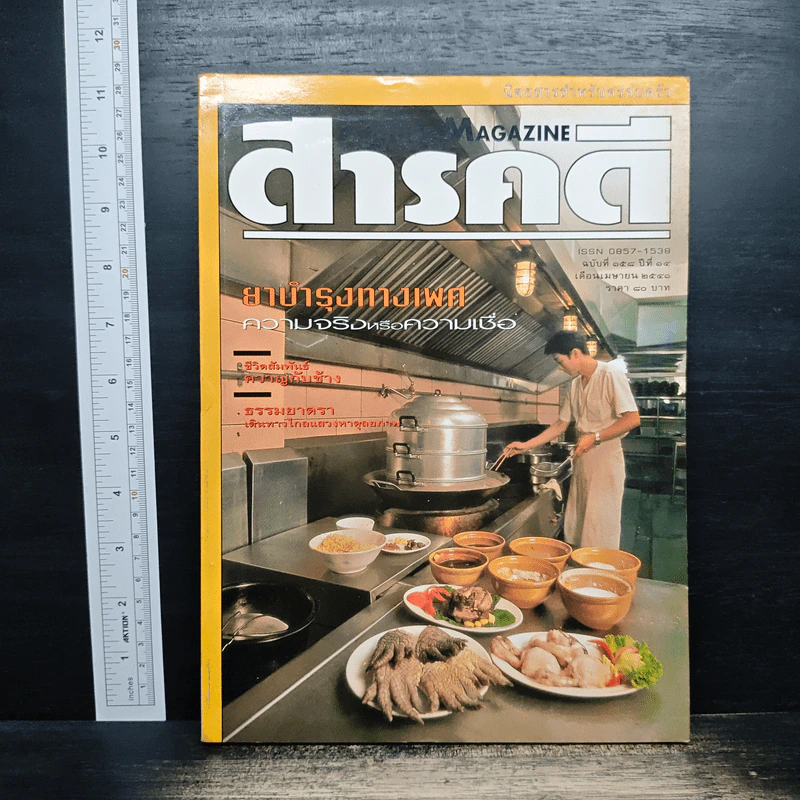 Feature Magazine สารคดี ฉบับที่ 158 ปีที่ 14 เม.ย.2541 รูปที่ 1