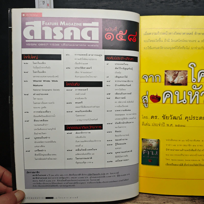 Feature Magazine สารคดี ฉบับที่ 158 ปีที่ 14 เม.ย.2541 รูปที่ 8