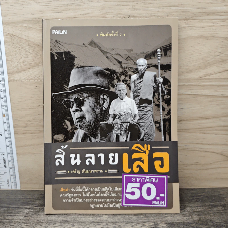สิ้นลายเสือ - เจริญ ตันมหาพราน รูปที่ 1