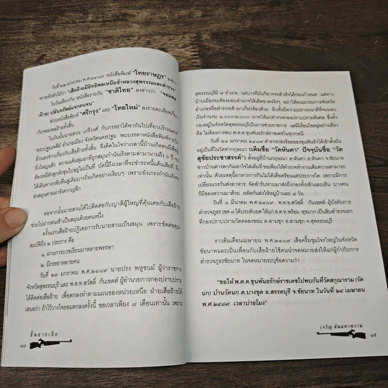สิ้นลายเสือ - เจริญ ตันมหาพราน รูปที่ 8