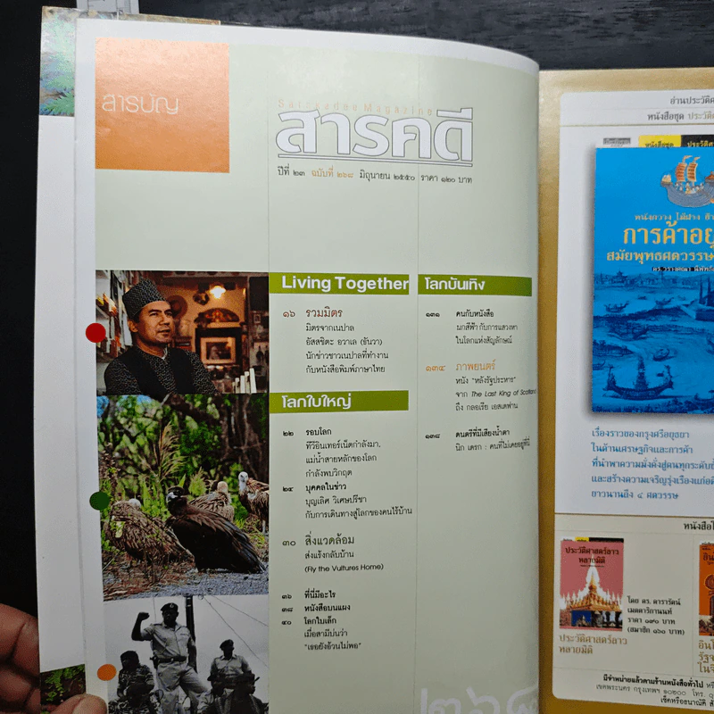 สารคดี ปีที่ 23 ฉบับที่ 268 มิ.ย.2550 รูปที่ 7