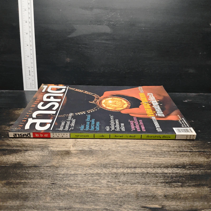 สารคดี ปีที่ 23 ฉบับที่ 268 มิ.ย.2550 รูปที่ 3
