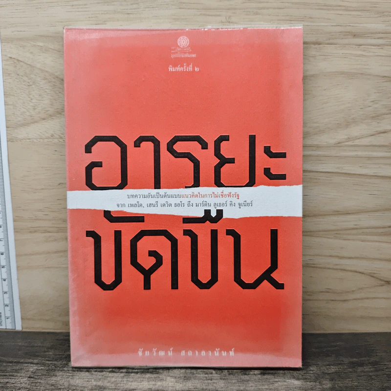 อารยะขัดขืน - ชัยวัฒน์ สถาอานันท์ รูปที่ 1