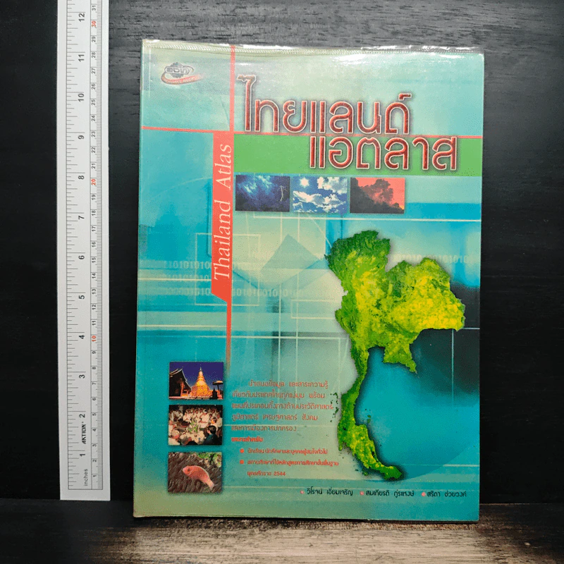 ไทยแลนด์แอตลาส - วิโรจน์ เอี่ยมเจริญ รูปที่ 1