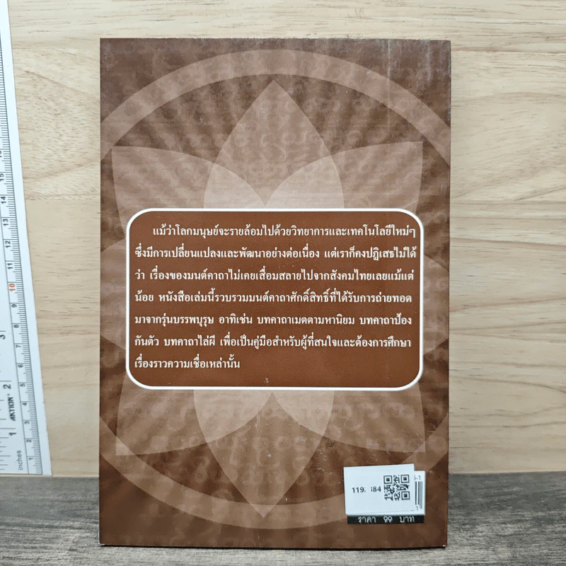 มนต์คาถาอภิมหาศักดิ์สิทธิ์ - แปลก พรานนก รูปที่ 5