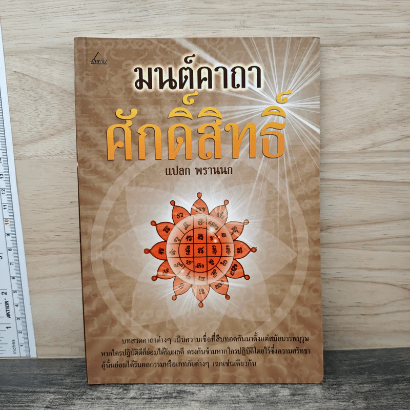 มนต์คาถาอภิมหาศักดิ์สิทธิ์ - แปลก พรานนก รูปที่ 1