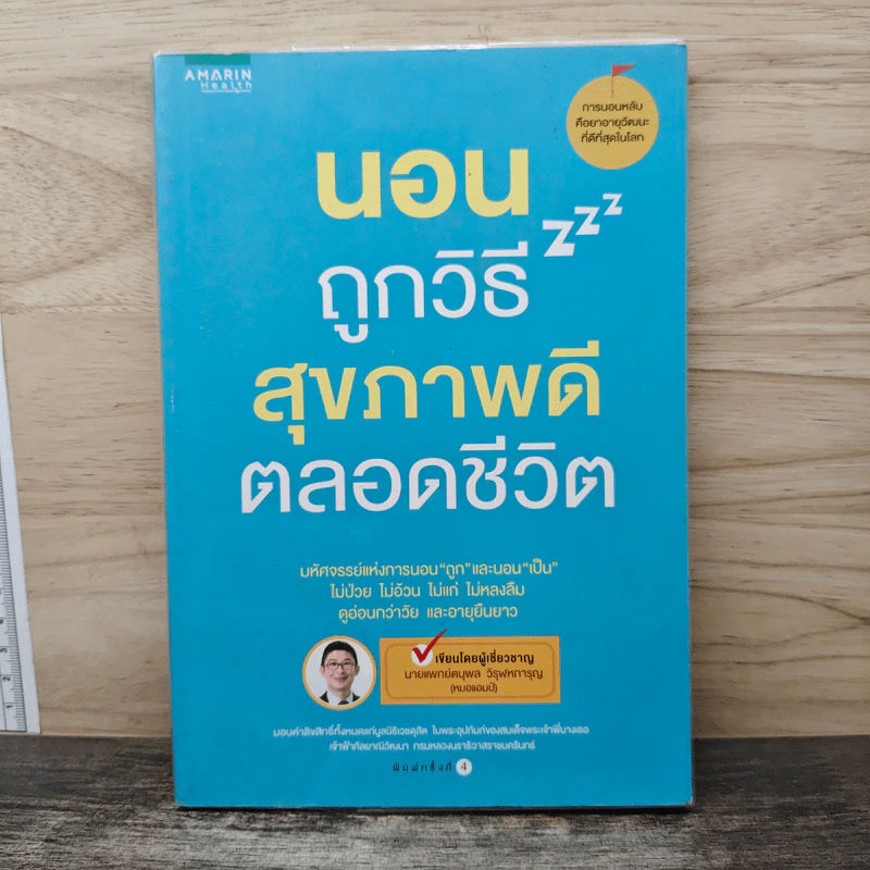 นอนถูกวิธี สุขภาพดีตลอดชีวิต - ตนุพล วิวุฬหการุญ (หมอแอมป์) รูปที่ 1