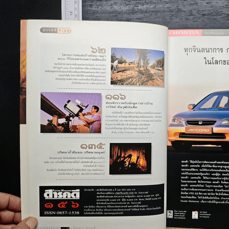 Feature Magazine สารคดี ฉบับที่ 156 ปีที่ 13 ก.พ.2541 รูปที่ 7