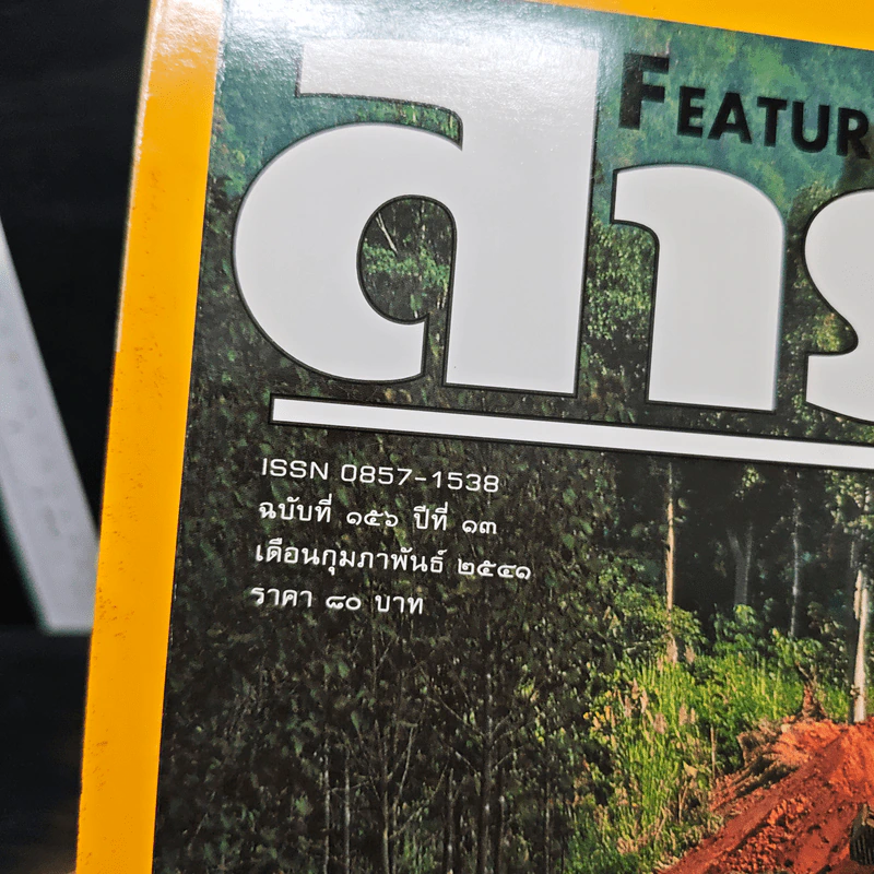 Feature Magazine สารคดี ฉบับที่ 156 ปีที่ 13 ก.พ.2541 รูปที่ 6