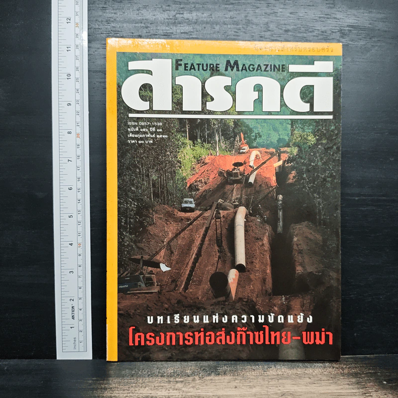 Feature Magazine สารคดี ฉบับที่ 156 ปีที่ 13 ก.พ.2541 รูปที่ 1