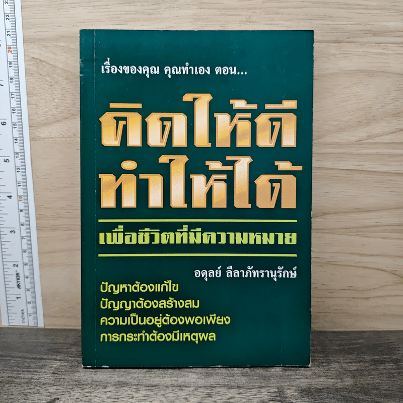 เรื่องของคุณคุณทำเอง ตอน คิดให้ดี ทำให้ได้ เพื่อชีวิตที่มีความหมาย - อดุลย์ ลีลาภัทรานุรักษ์ รูปที่ 1