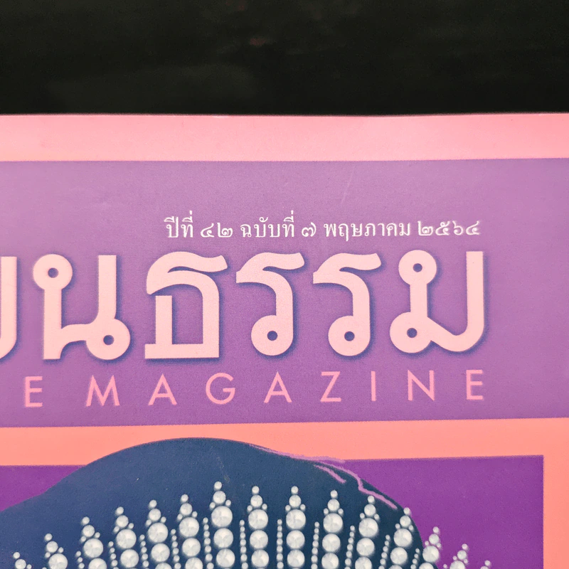 ศิลปวัฒนธรรม ปีที่ 42 ฉบับที่ 7 พ.ค.2564 รูปที่ 6