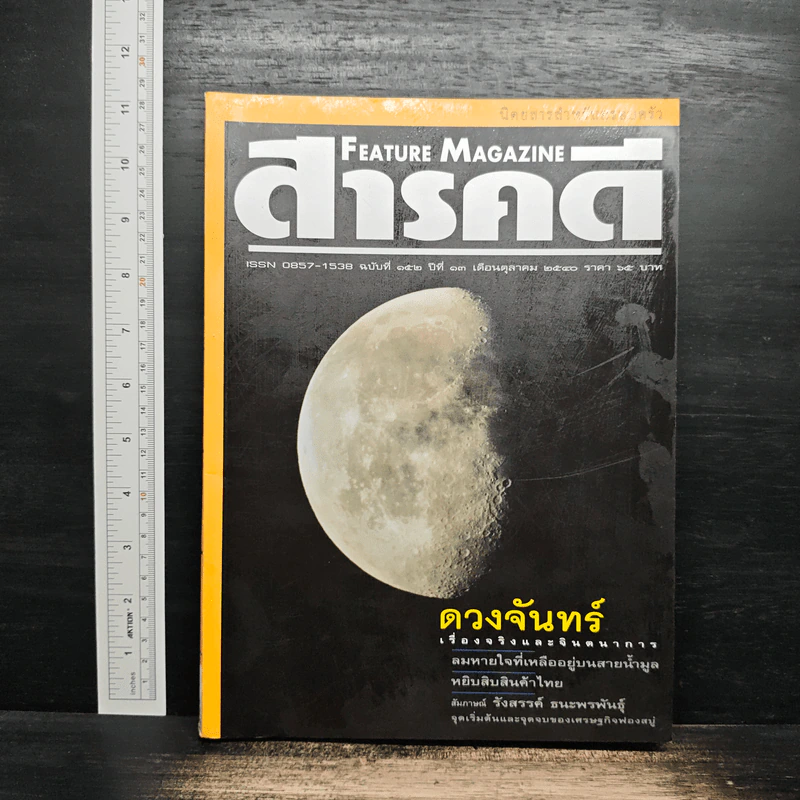 Feature Magazine สารคดี ฉบับที่ 152 ปีที่ 13 ต.ค.2540 รูปที่ 1
