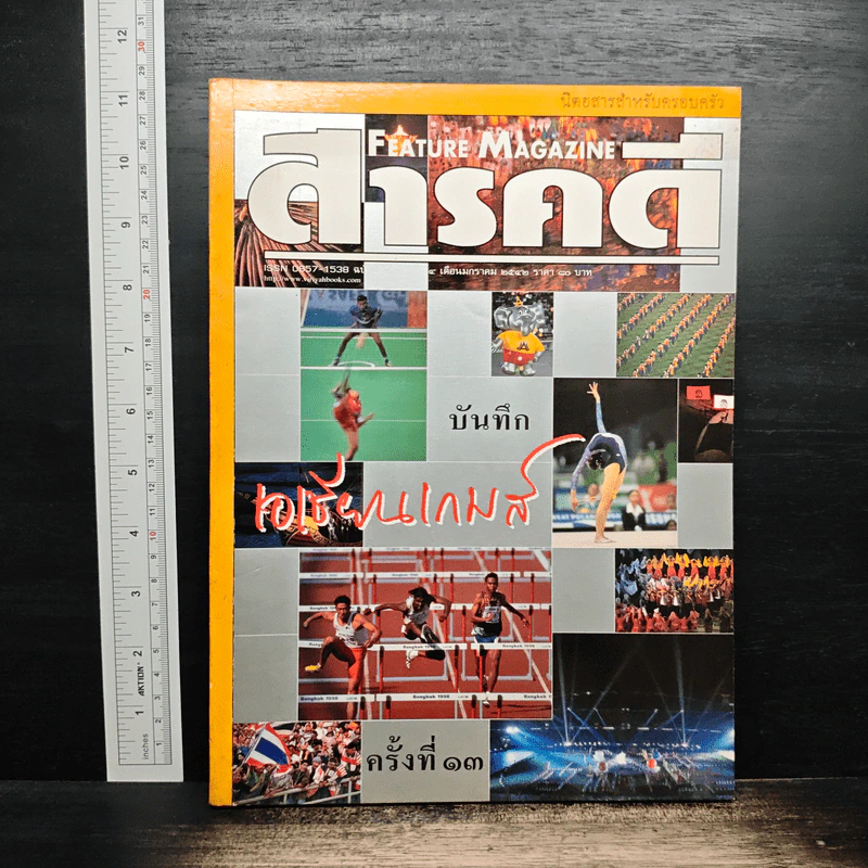 Feature Magazine สารคดี ปีที่ 14 ฉบับที่ 167 ม.ค.2542 รูปที่ 1