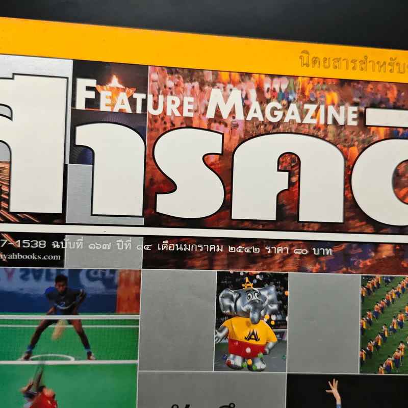 Feature Magazine สารคดี ปีที่ 14 ฉบับที่ 167 ม.ค.2542 รูปที่ 6