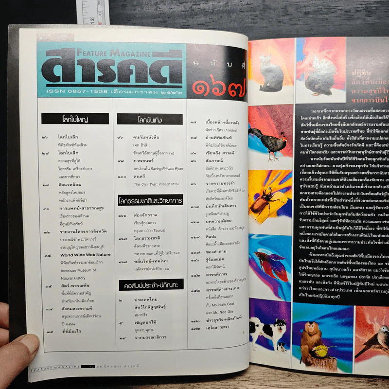 Feature Magazine สารคดี ปีที่ 14 ฉบับที่ 167 ม.ค.2542 รูปที่ 9