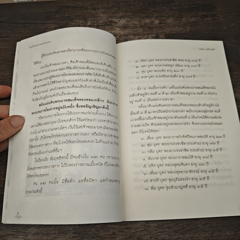 เล่าเรื่องพระสนมเจ้าจอม - เวนิสา เสนีวงศ์ฯ รูปที่ 8