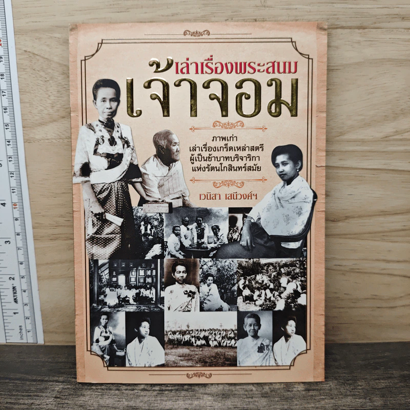 เล่าเรื่องพระสนมเจ้าจอม - เวนิสา เสนีวงศ์ฯ รูปที่ 1