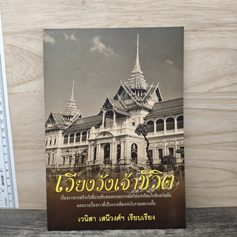 เวียงวังเจ้าชีวิต - เวนิสา เสนีวงศ์ฯ รูปที่ 1