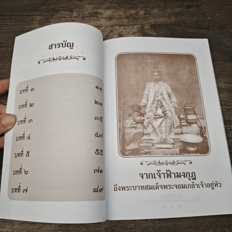 จากเจ้าฟ้ามงกุฏ ถึง พระบาทสมเด็จพระจอมเกล้าเจ้าอยู่หัว - อนันต์ อมรรตัย รูปที่ 7