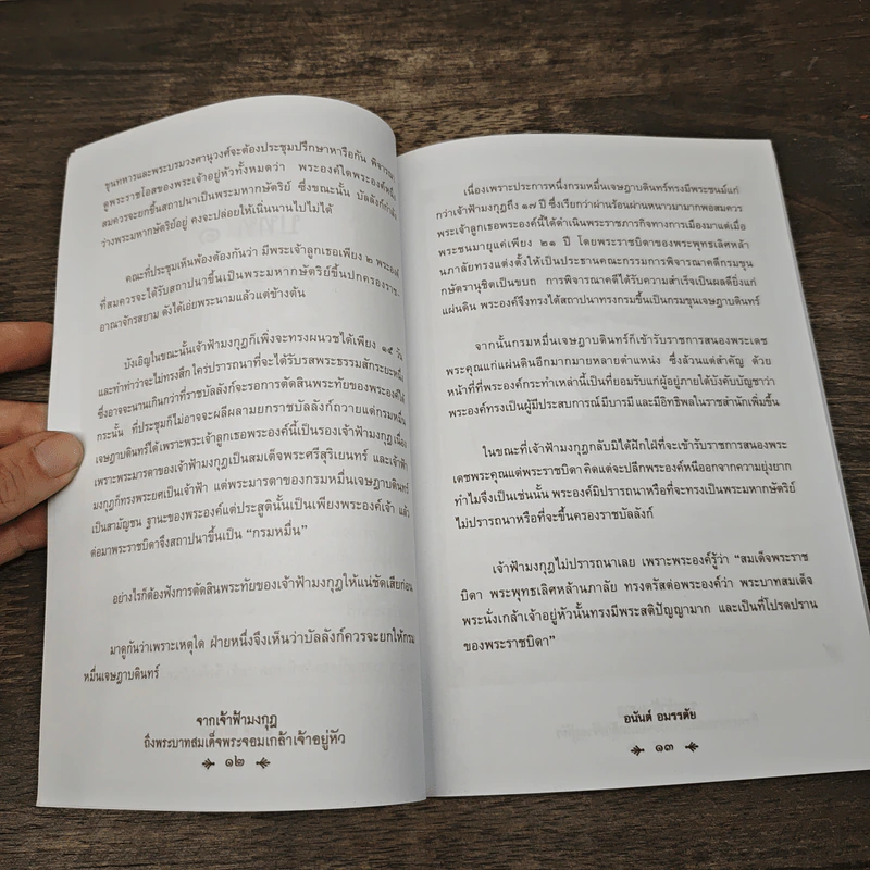 จากเจ้าฟ้ามงกุฏ ถึง พระบาทสมเด็จพระจอมเกล้าเจ้าอยู่หัว - อนันต์ อมรรตัย รูปที่ 8