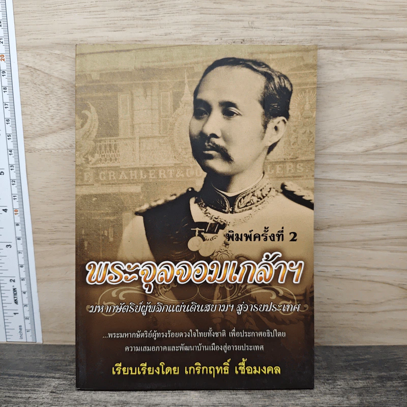 พระจุลจอมเกล้าฯ มหากษัตริย์ผู้พลิกแผ่นดินสยามฯ สู่อารยประเทศ - เกริกฤทธิ์ เชื้อมงคล รูปที่ 1